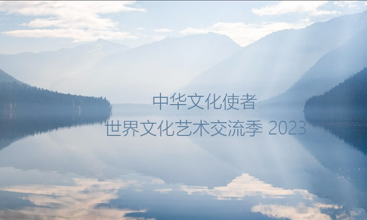 中华文化使者-2023世界文化艺术交流季